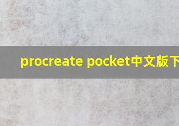 procreate pocket中文版下载